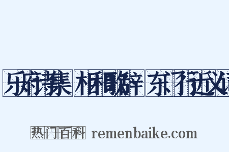 乐府诗集·相和歌辞·东门行近义词是什么意思的图片